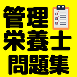 管理栄養士問題集　全問解説付き　合格者が出題