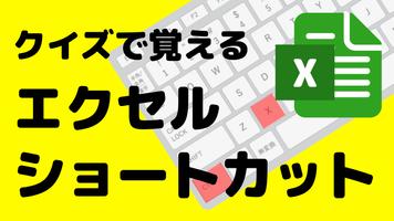 クイズで覚えるエクセルショートカット　キーボードを使って学ぶ bài đăng