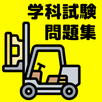 フォークリフト学科試験問題集-資格免許・教習所過去問で合格 APK
