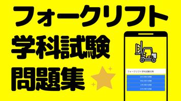 フォークリフト学科試験問題集-資格免許・教習所過去問で合格 ポスター