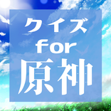 クイズ for 原神　Quiz for GenShin