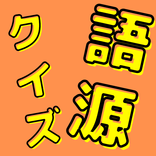 語源クイズ わかるかな？某クイズ番組チャンピオンからの挑戦状