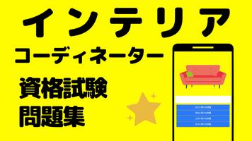 インテリアコーディネーター　資格対策・過去問・試験傾向 ポスター