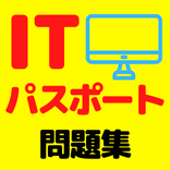 ITパスポート　資格試験対策問題集