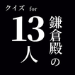 クイズfor鎌倉殿の13人-大河ドラマをさらに楽しめるクイズ