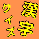 漢字クイズ　某クイズ番組チャンピオンからの挑戦状