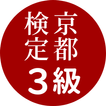 京都検定3級試験対策ー京都観光にも使える過去問題集ご当地検定