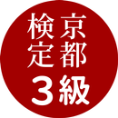 京都検定3級試験対策ー京都観光にも使える過去問題集ご当地検定 APK
