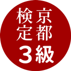 京都検定3級試験対策ー京都観光にも使える過去問題集ご当地検定 圖標