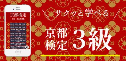 京都検定3級試験対策ー京都観光にも使える過去問題集ご当地検定 ポスター