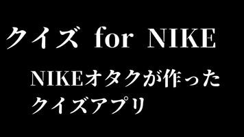 クイズ for NIKE　～ナイキオタクが作った難問クイズ ポスター