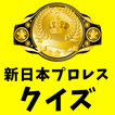 新日本プロレス歴代チャンピオンクイズ　初代～現王者まで
