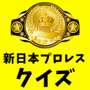 新日本プロレス歴代チャンピオンクイズ　初代～現王者まで APK