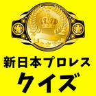 新日本プロレス歴代チャンピオンクイズ icône