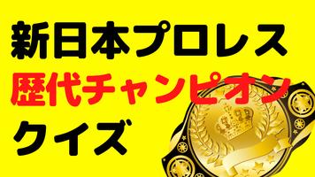 新日本プロレス歴代チャンピオンクイズ ảnh chụp màn hình 3