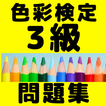 色彩検定3級資格試験問題集　カラーコーディネーターを目指す ícone