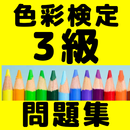 色彩検定3級資格試験問題集　カラーコーディネーターを目指す APK