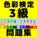 色彩検定3級資格試験問題集　カラーコーディネーターを目指す-APK