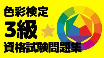 色彩検定3級資格試験問題集　カラーコーディネーターを目指す 截圖 3