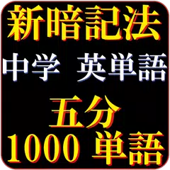 中学英単語 5分で1000単語 究極の覚え方 Apk 1 4 For Android Download 中学英単語 5分で1000単語 究極の覚え方 Apk Latest Version From Apkfab Com