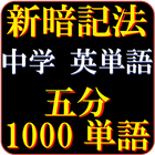 中学英単語（5分で1000単語）究極の覚え方 icône