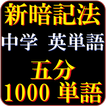 中学英単語（5分で1000単語）究極の覚え方