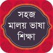 ”Malay Learning in Bangla বাংলা