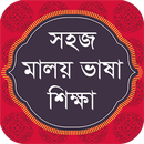 Malay Learning in Bangla বাংলা APK