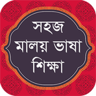 Malay Learning in Bangla বাংলা icono