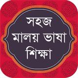 Malay Learning in Bangla বাংলা icône