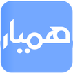 hamyar | همیار