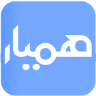 hamyar | همیار иконка