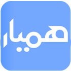 hamyar | همیار 아이콘