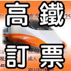 高鐵訂票 icône
