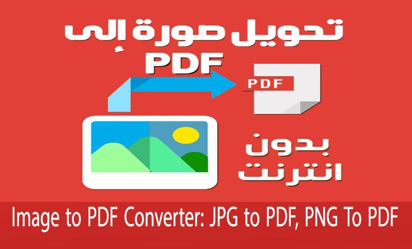 تحويل صور إلى Pdf بدون انترنت For Android Apk Download