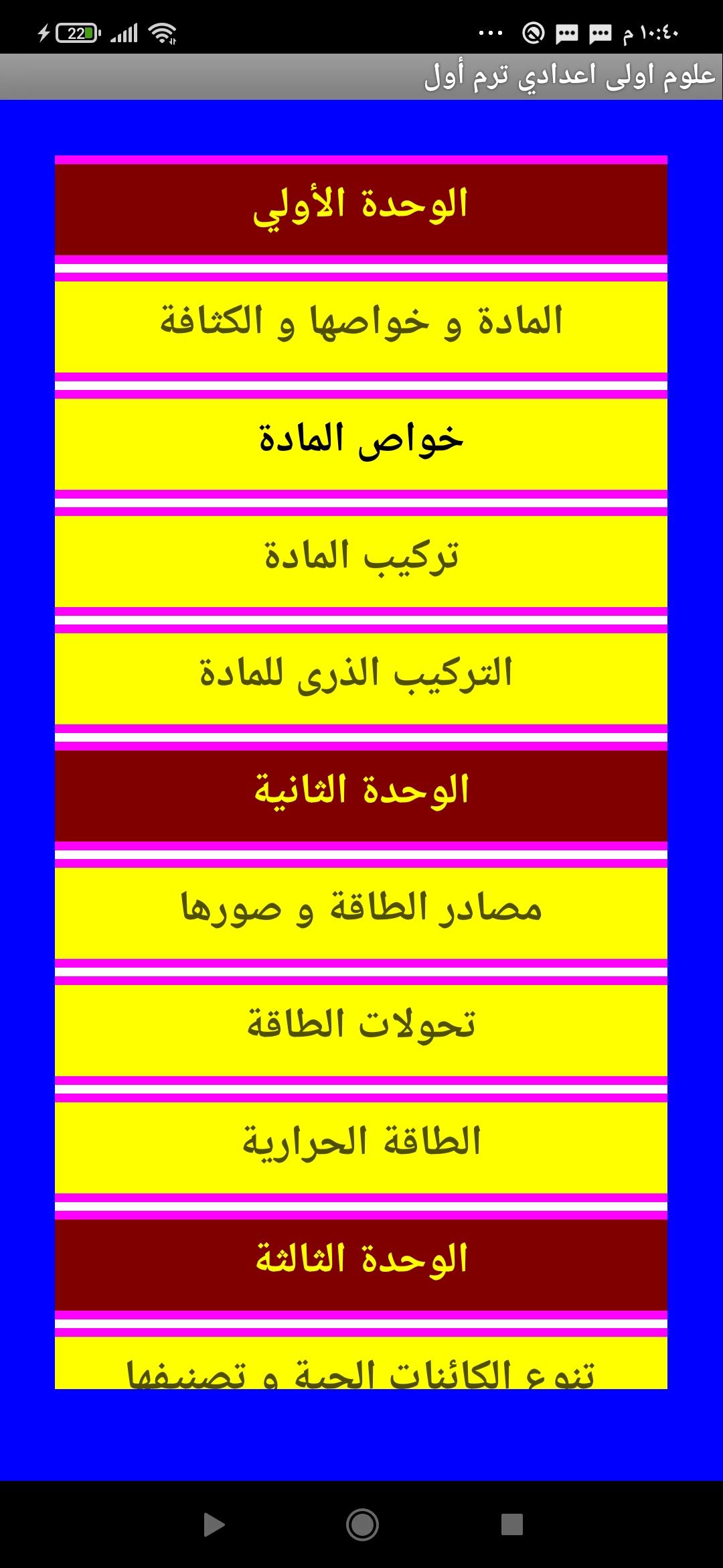 علوم الصف الاول الاعدادى For Android Apk Download