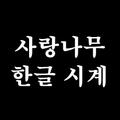 사랑나무 한글 시계