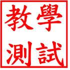 FJU深根(教學測試) icono