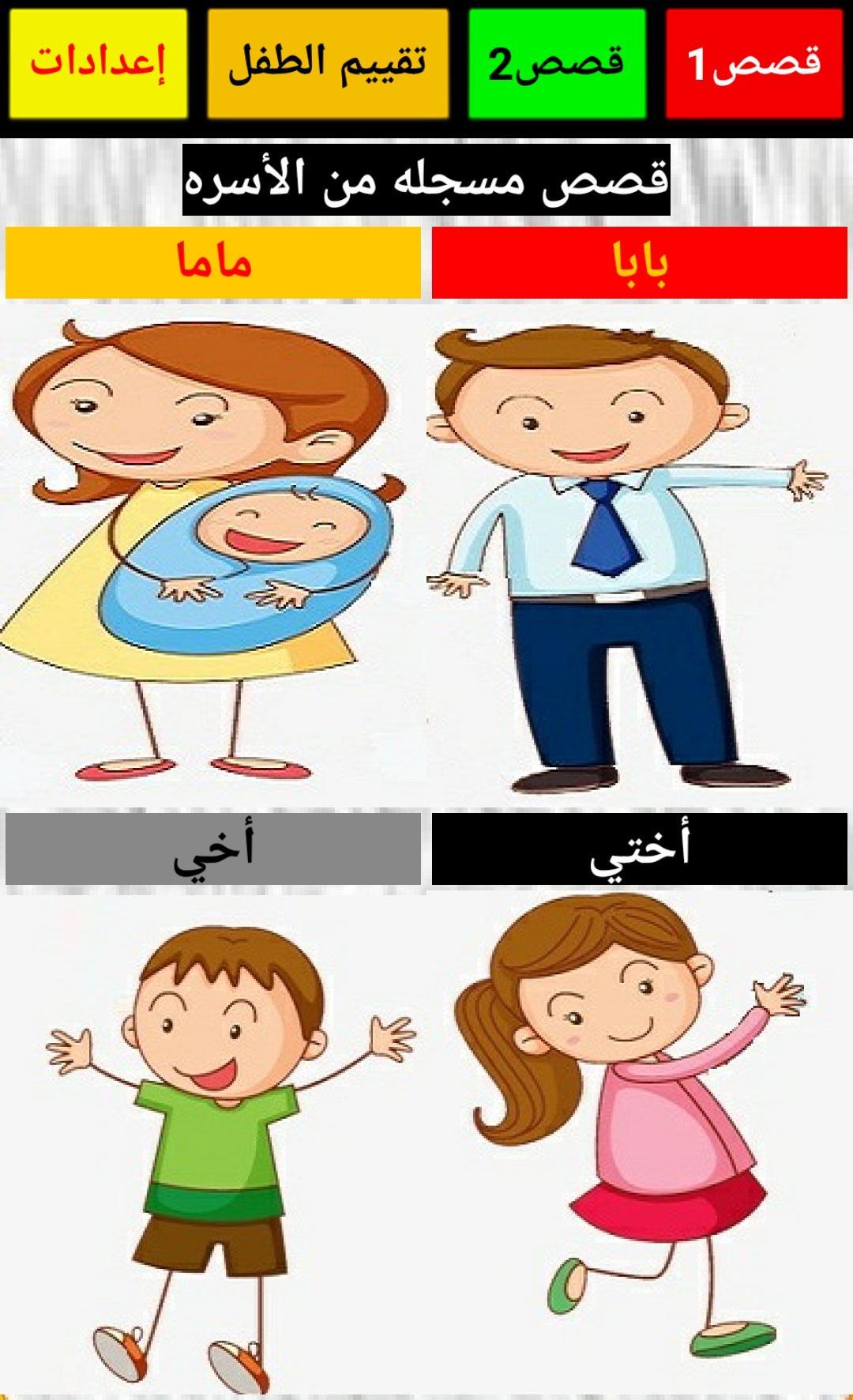 قصص مع بابا وماما For Android Apk Download