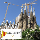 バルセロナ観光-icoon