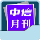 中信月刊 Chinese Today 1994-2000 APK