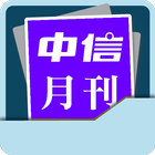中信月刊 Chinese Today 1994-2000 icon