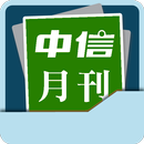 中信月刊 Chinese Today 2001-2010-APK