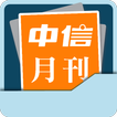 中信月刊 Chinese Today 2011-Latest