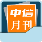 中信月刊 Chinese Today 2011-Latest icon