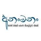 آیکون‌ Ananmanan - Sinhala Sri lanka MP3 Songs Download