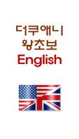 더쿠애니 왕초보 영어회화 Plakat
