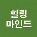 힐링마인드 - 위로 한마디, 용기 한마디, 힐링명상 APK
