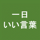 一日いい言葉 APK