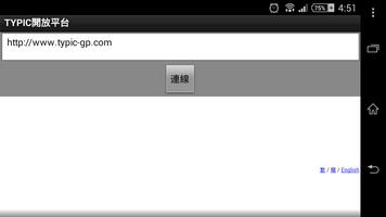 TYPIC開放平台 screenshot 1